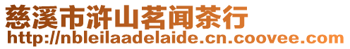 慈溪市滸山茗聞茶行