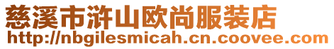 慈溪市滸山歐尚服裝店