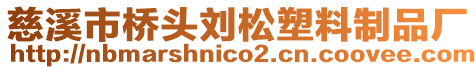 慈溪市橋頭劉松塑料制品廠