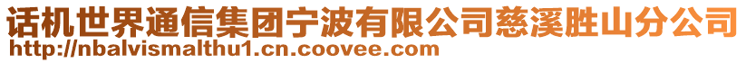 話機(jī)世界通信集團(tuán)寧波有限公司慈溪勝山分公司