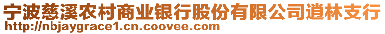 寧波慈溪農(nóng)村商業(yè)銀行股份有限公司逍林支行