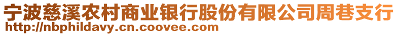 寧波慈溪農村商業銀行股份有限公司周巷支行