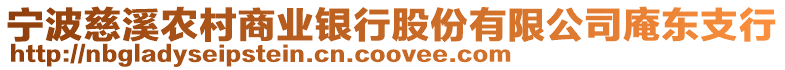 寧波慈溪農村商業銀行股份有限公司庵東支行