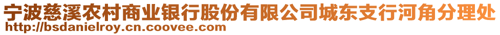 寧波慈溪農村商業(yè)銀行股份有限公司城東支行河角分理處