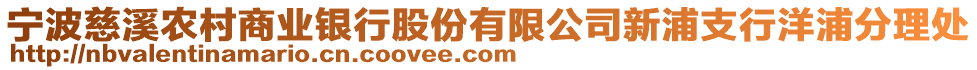 寧波慈溪農(nóng)村商業(yè)銀行股份有限公司新浦支行洋浦分理處