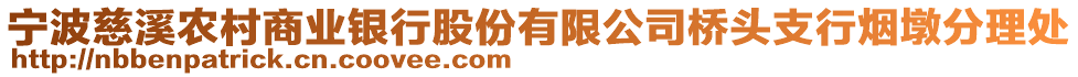 寧波慈溪農(nóng)村商業(yè)銀行股份有限公司橋頭支行煙墩分理處