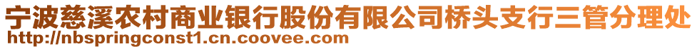 寧波慈溪農(nóng)村商業(yè)銀行股份有限公司橋頭支行三管分理處