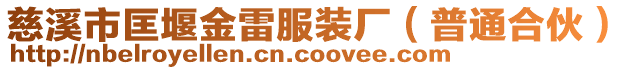 慈溪市匡堰金雷服裝廠（普通合伙）