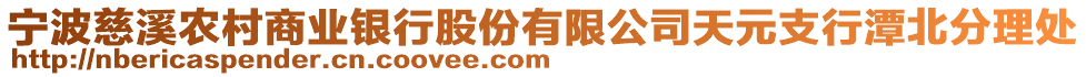 寧波慈溪農(nóng)村商業(yè)銀行股份有限公司天元支行潭北分理處