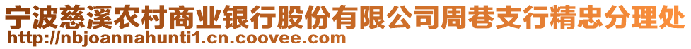 寧波慈溪農村商業(yè)銀行股份有限公司周巷支行精忠分理處