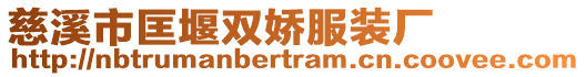 慈溪市匡堰雙嬌服裝廠