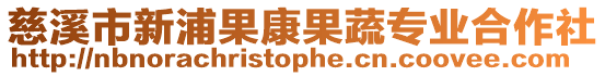 慈溪市新浦果康果蔬專業合作社