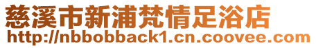 慈溪市新浦梵情足浴店