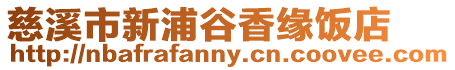 慈溪市新浦谷香緣飯店