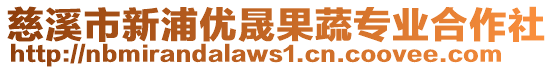 慈溪市新浦優(yōu)晟果蔬專業(yè)合作社