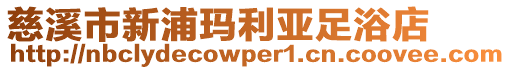 慈溪市新浦瑪利亞足浴店