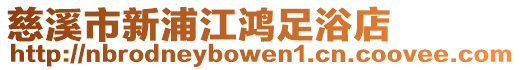 慈溪市新浦江鴻足浴店