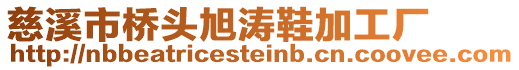 慈溪市橋頭旭濤鞋加工廠