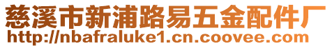 慈溪市新浦路易五金配件廠