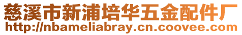 慈溪市新浦培華五金配件廠