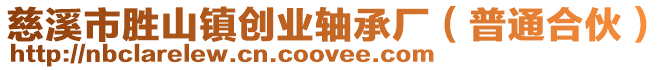 慈溪市勝山鎮創業軸承廠(普通合伙)