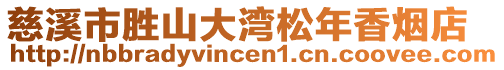 慈溪市勝山大灣松年香煙店