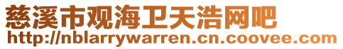 慈溪市觀海衛天浩網吧