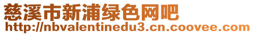 慈溪市新浦綠色網吧