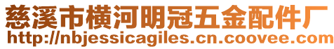 慈溪市橫河明冠五金配件廠