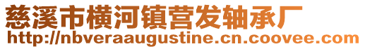 慈溪市橫河鎮營發軸承廠