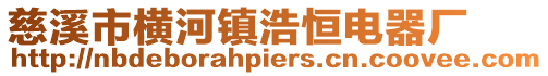 慈溪市橫河鎮浩恒電器廠