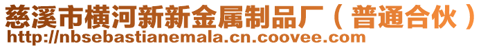 慈溪市橫河新新金屬制品廠(普通合伙)