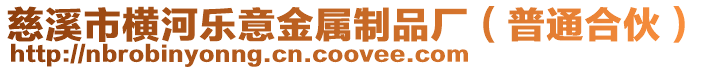 慈溪市橫河樂意金屬制品廠(普通合伙)