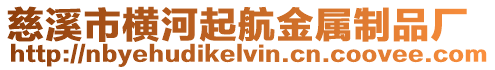慈溪市橫河起航金屬制品廠
