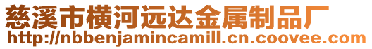 慈溪市橫河遠(yuǎn)達(dá)金屬制品廠