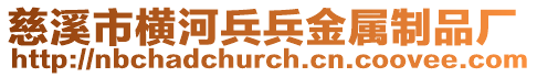 慈溪市橫河兵兵金屬制品廠
