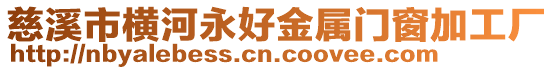 慈溪市橫河永好金屬門窗加工廠