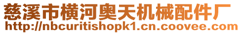 慈溪市橫河奧天機械配件廠