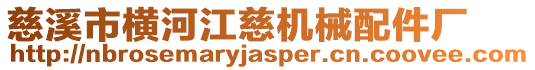 慈溪市橫河江慈機械配件廠