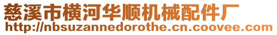 慈溪市橫河華順機械配件廠