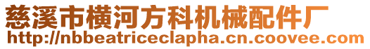 慈溪市橫河方科機(jī)械配件廠