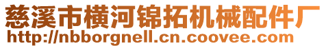 慈溪市橫河錦拓機(jī)械配件廠