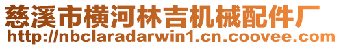 慈溪市橫河林吉機械配件廠