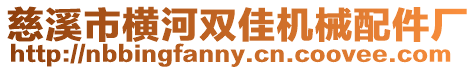 慈溪市橫河雙佳機械配件廠