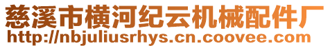 慈溪市橫河紀云機械配件廠