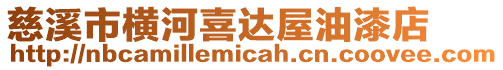 慈溪市橫河喜達屋油漆店