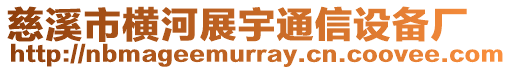 慈溪市橫河展宇通信設備廠