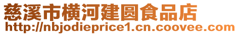 慈溪市橫河建圓食品店