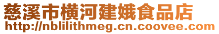 慈溪市橫河建娥食品店