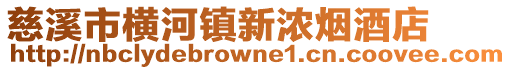 慈溪市橫河鎮新濃煙酒店